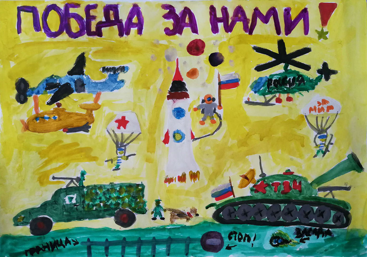 Победа за нами